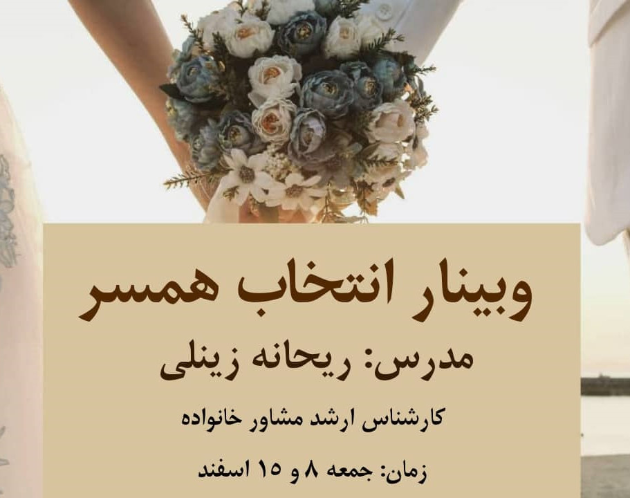 وبینار انتخاب همسر