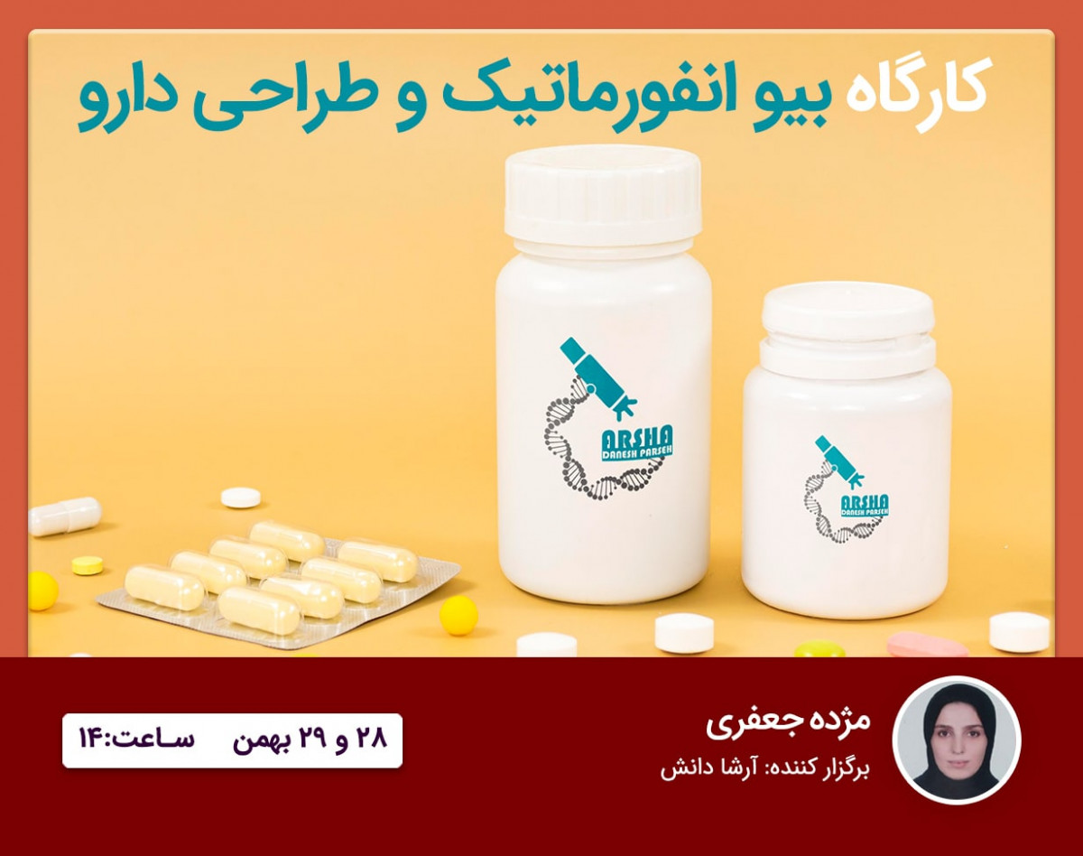 کارگاه طراحی دارو و بیو انفورماتیک