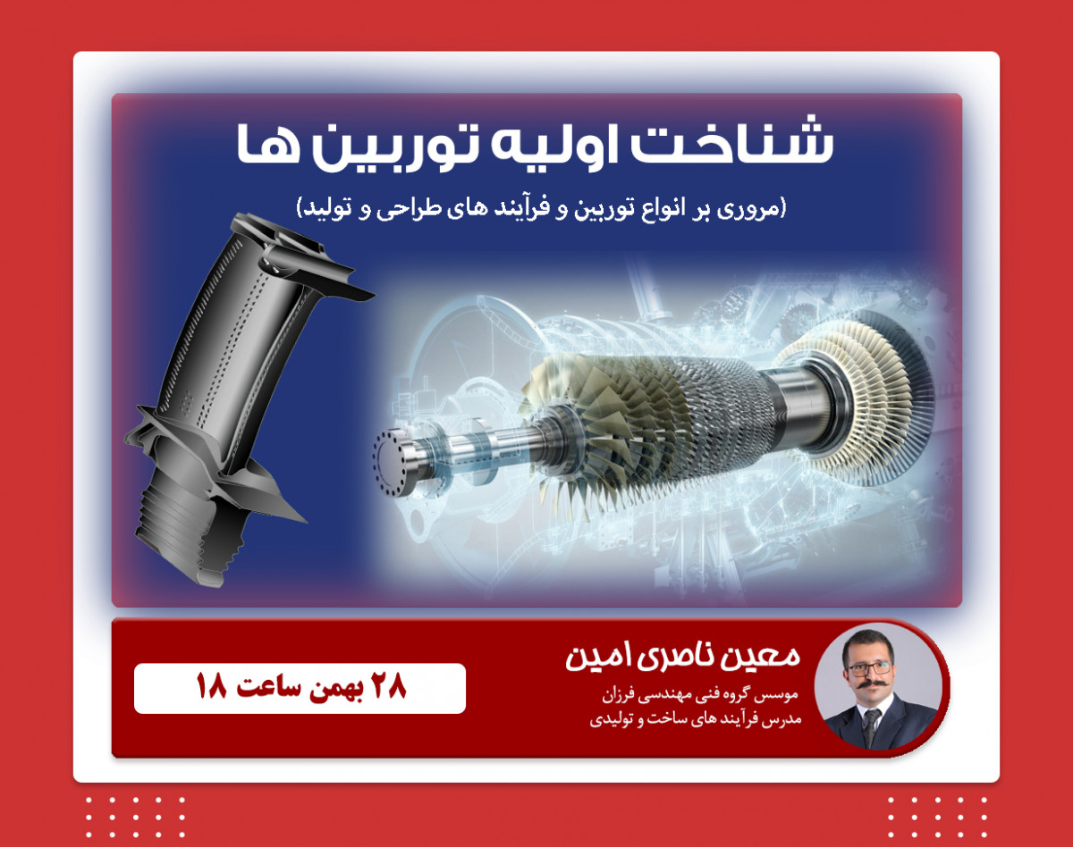 وبینار شناخت اولیه توربین ها