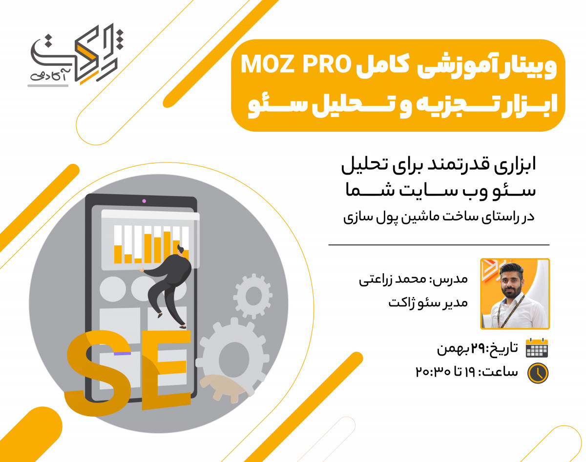 وبینار آموزش کامل moz pro، ابزار تجزیه و تحلیل سئو