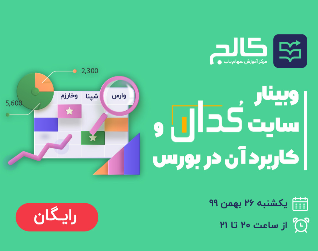 وبینار سایت کدال و کاربرد آن در بورس