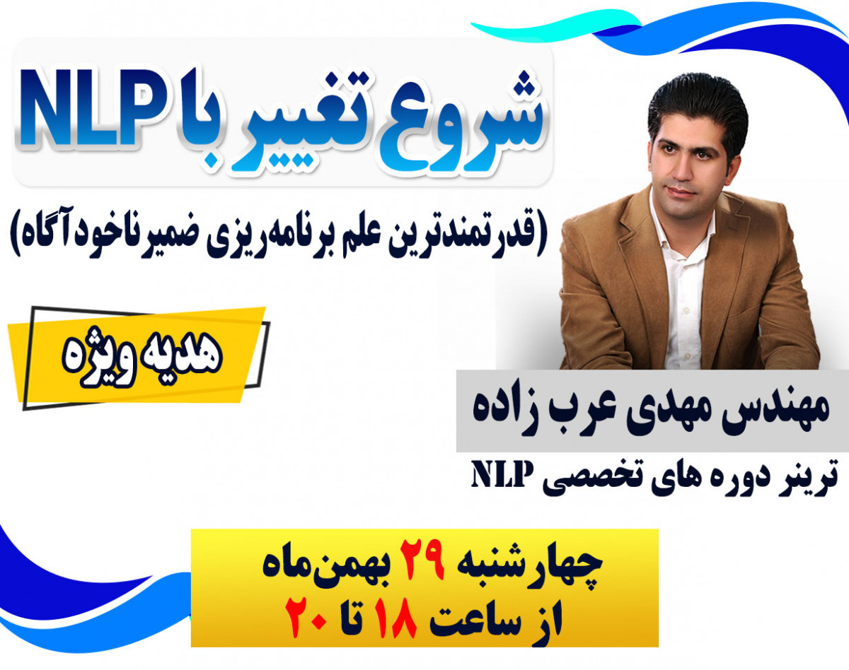 وبینار شروع تغییر با NLP (قدرتمندترین علم برنامه‌ریزی ضمیرناخودآگاه)