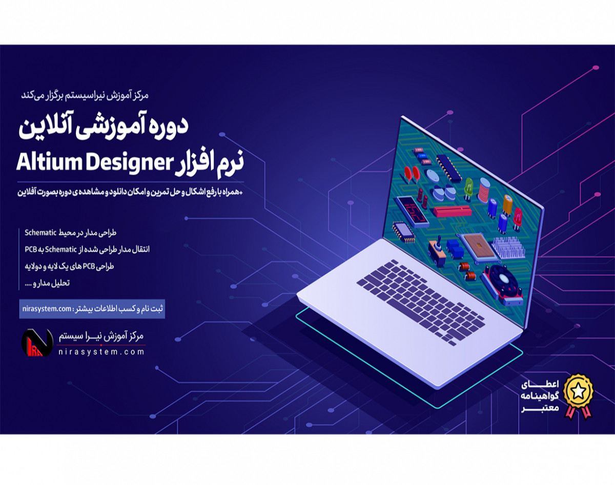 دوره آنلاین طراحی PCB با نرم افزار Altium Designer