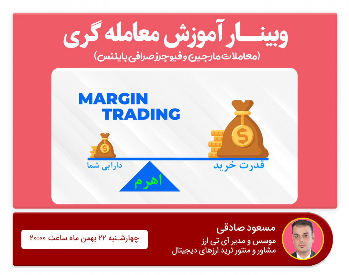 وبینار معامله گری در بایننس (معاملات مارجين و فيوچرز)