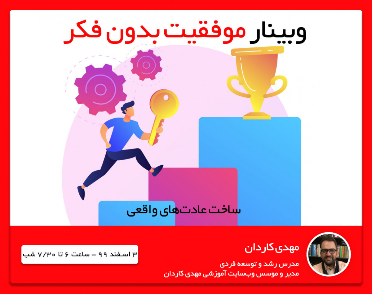 وبینار موفقیت بدون فکر: ساخت عادت واقعی