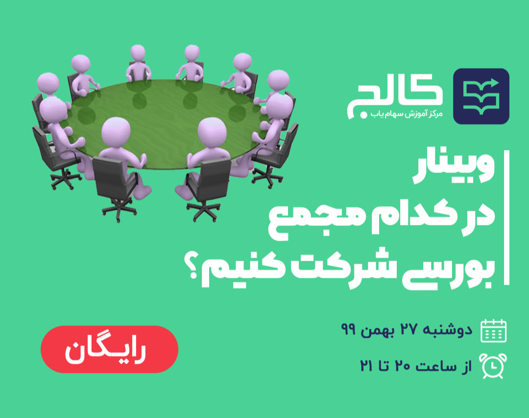 وبینار در کدام مجمع بورسی شرکت کنیم؟