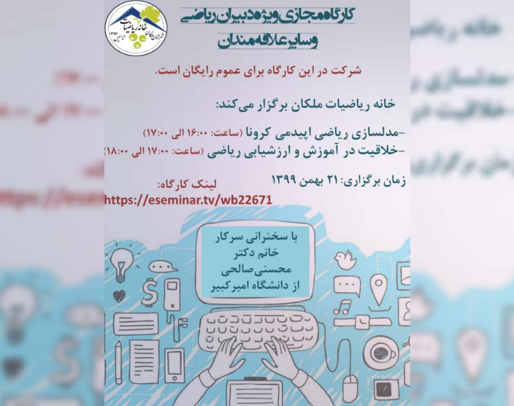 کارگاه مجازی ویژه دبیران و سایر علاقه مندان
