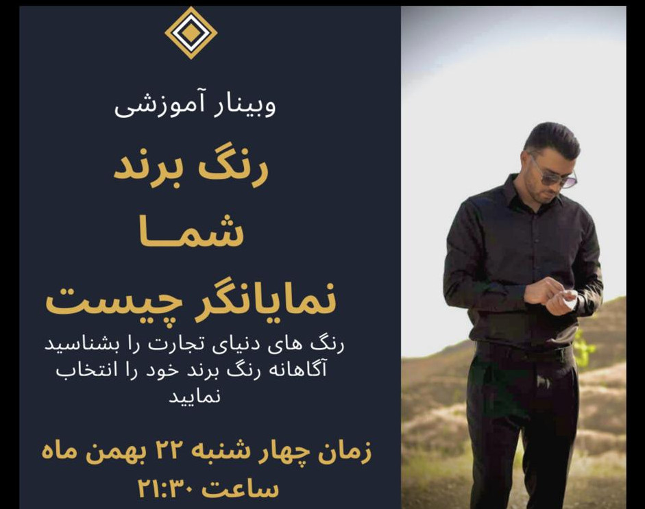 وبینار رنگ برند شما بیانگر چیست ؟