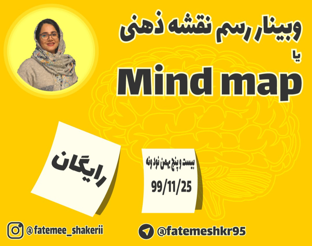 وبینار خلاصه نویسی و نت برداری به روش نقشه ی ذهنی یا مایندمپ