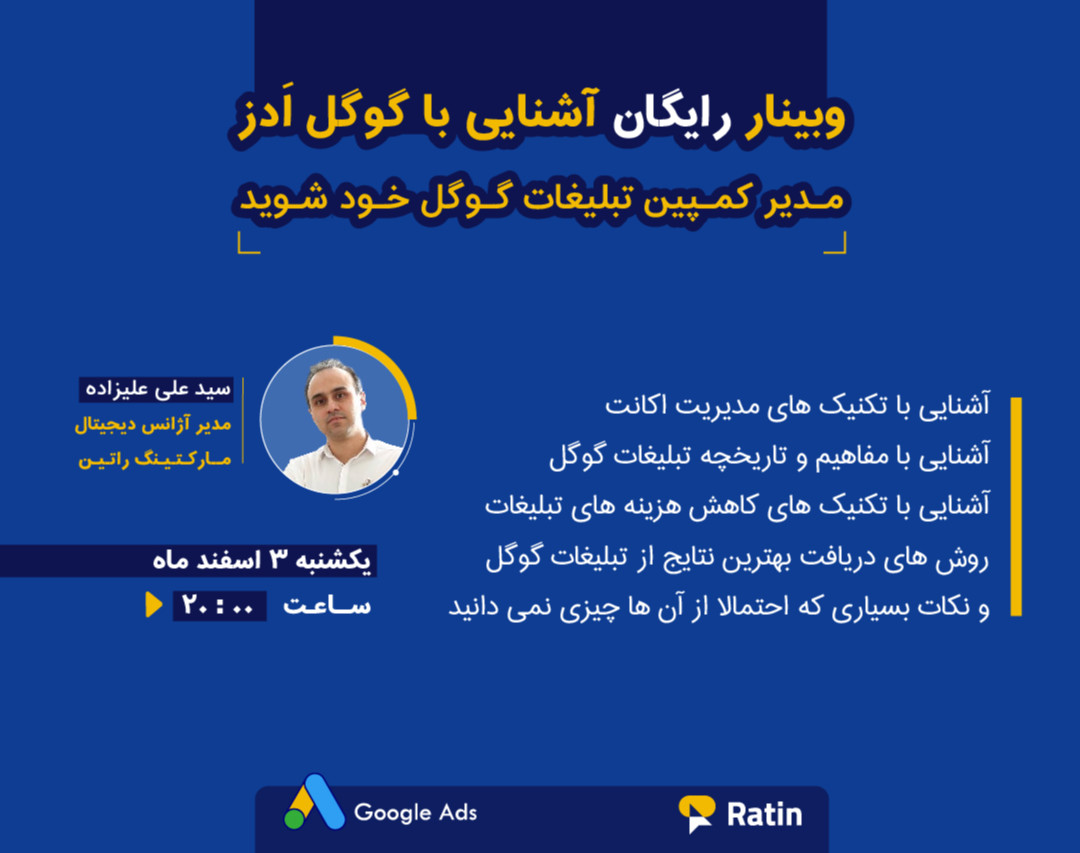 وبینار رایگان گوگل ادز