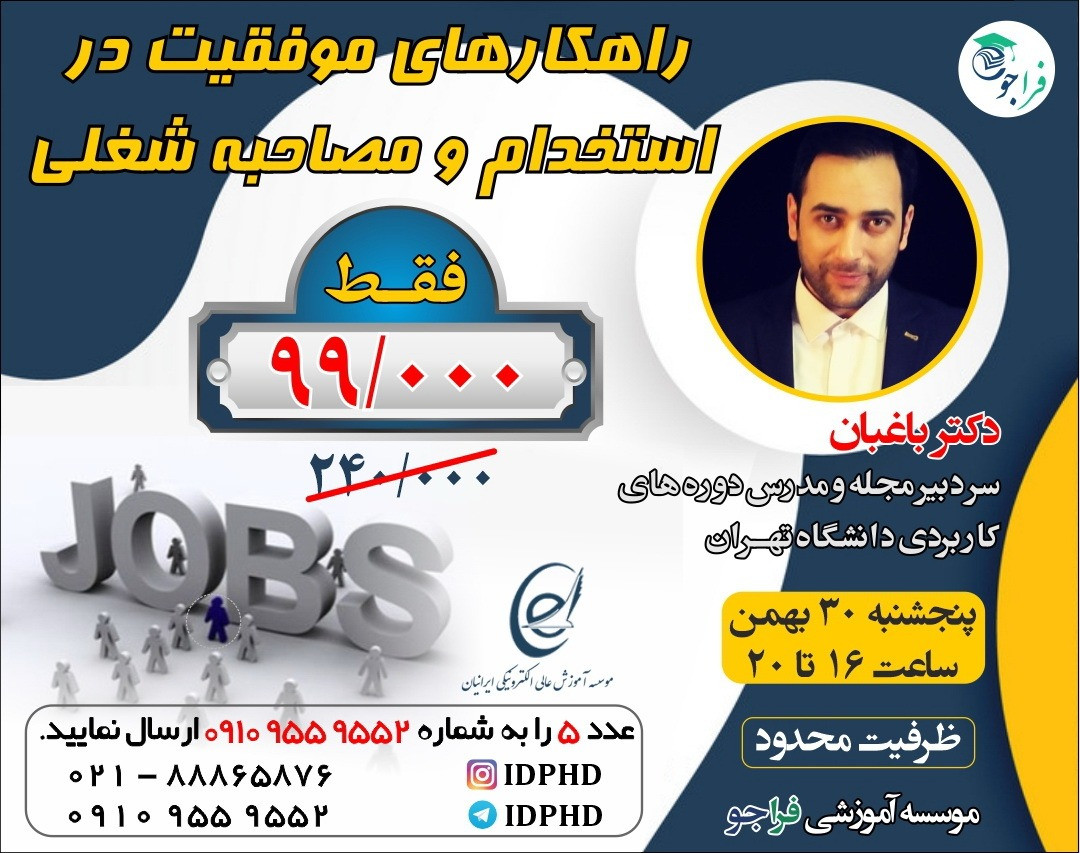 وبینار راهکارهای موفقیت در استخدام و مصاحبه شغلی