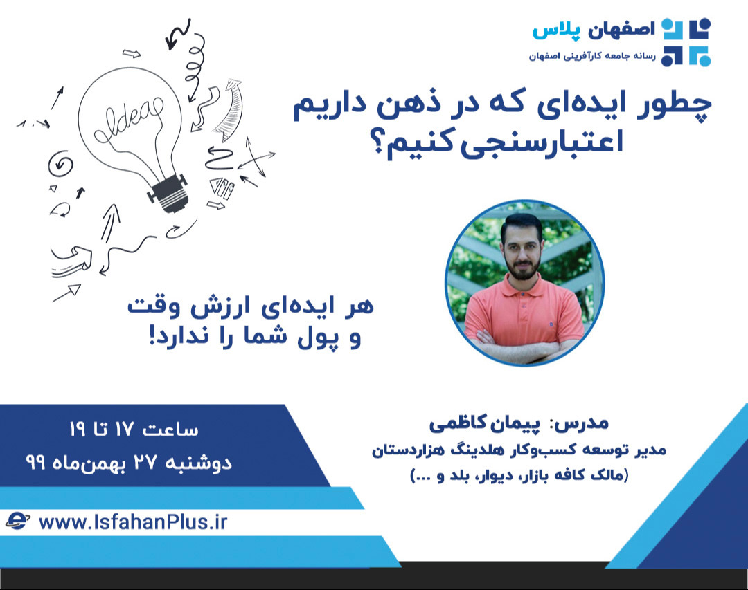 وبینار چطور ایده‌ای که در ذهن داریم اعتبارسنجی کنیم؟