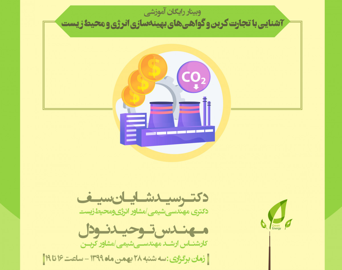 وبینار رایگان آشنایی با تجارت کربن و گواهی‏‌های بهینه‏‌سازی انرژی و محیط زیست