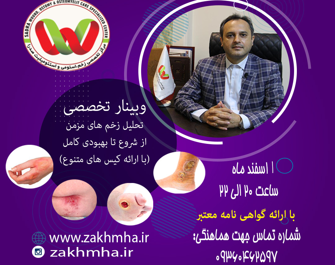 وبینار تخصصی تحلیلی زخم های مزمن از شروع تا بهبودی کامل ( با ارائه کیس های متنوع و گواهی معتبر)