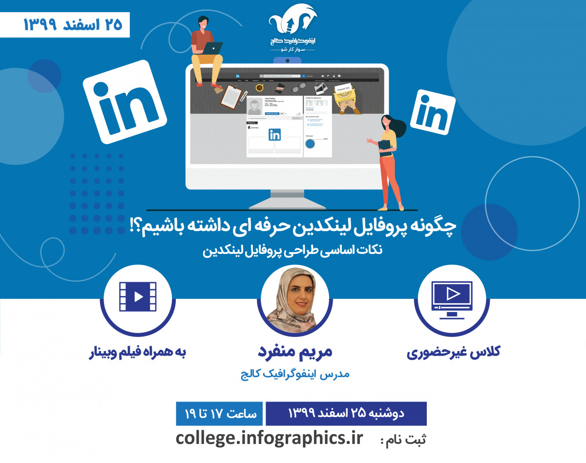 چگونه پروفایل لینکدین حرفه‌ای داشته باشیم