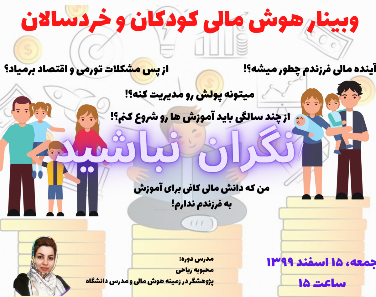 وبینار هوش مالی خردسالان و کودکان