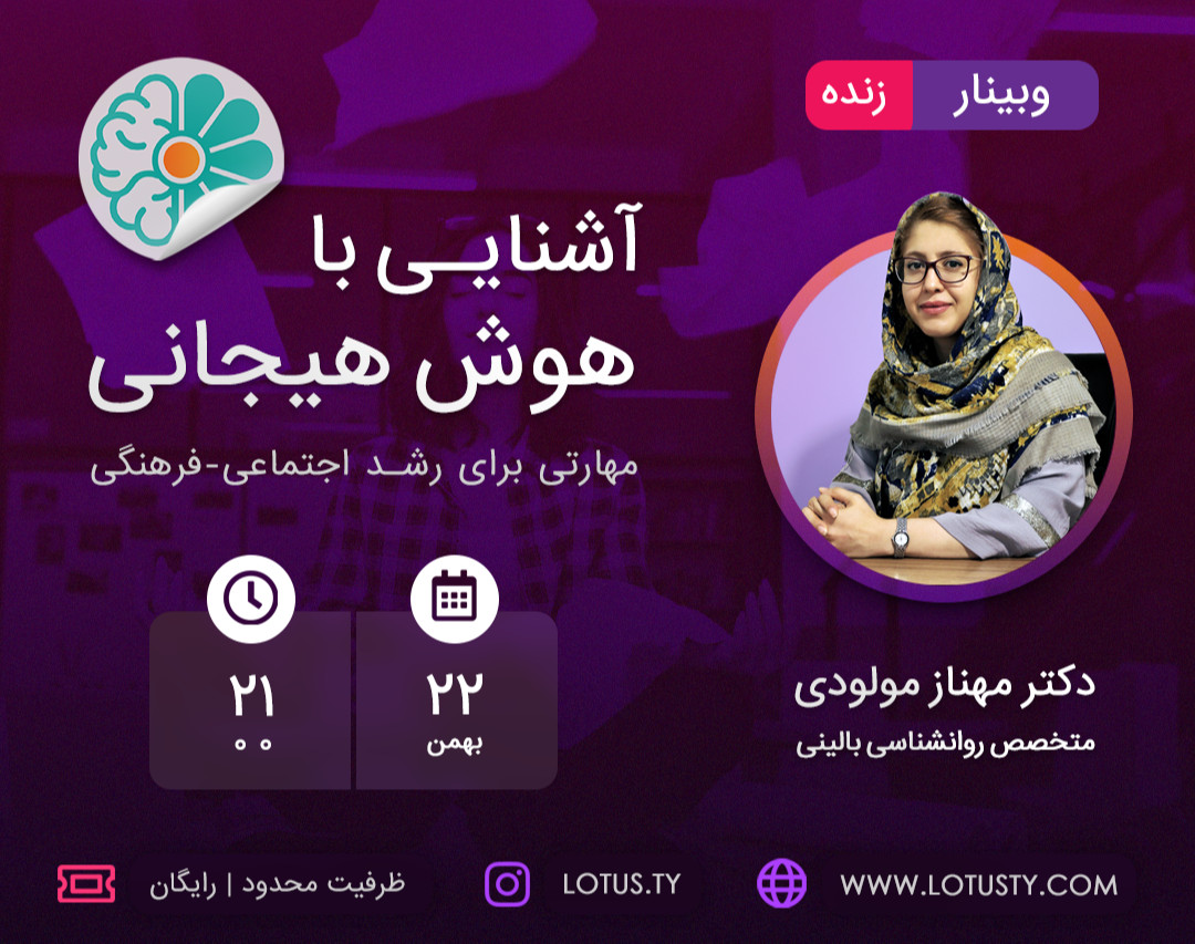 وبینار آشنایی با هوش هیجانی