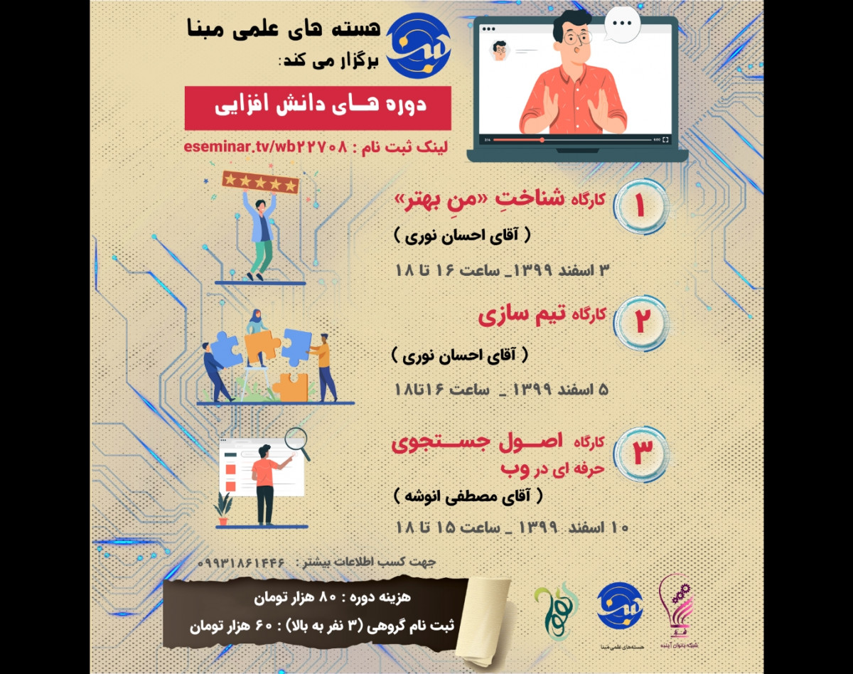 دوره های دانش افزایی مبنا