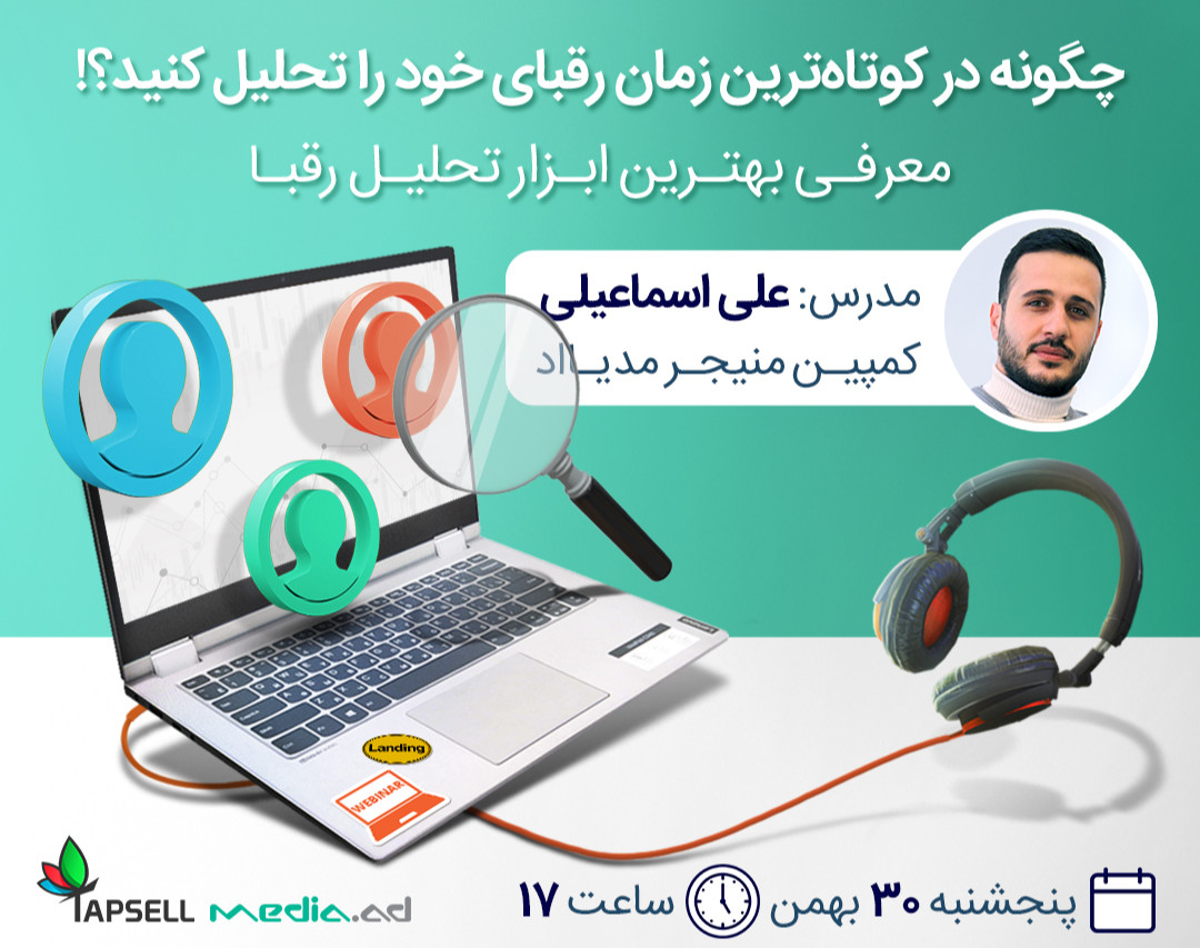 وبینار چگونه در کوتاه‌ترین زمان رقبای خود را تحلیل کنید؟!
