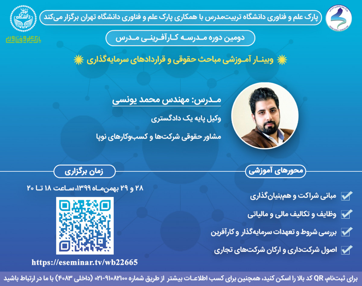 وبینار مباحث حقوقی و قراردادهای سرمایه‌گذاری