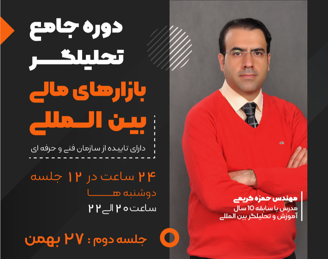 دوره جامع تحلیلگر بازارهای مالی بین المللی (جلسه دوم)