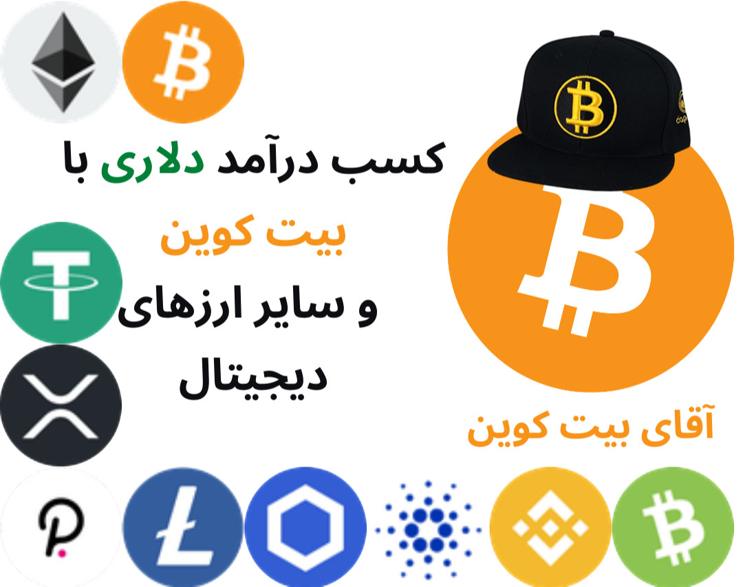 کسب درآمد دلاری با بیت کوین و سایر ارزهای دیجیتال (واقعی)