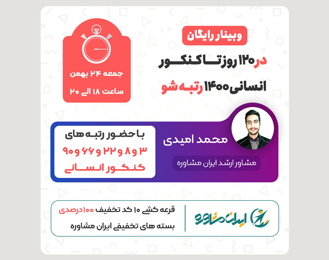 وبینار رایگان "رتبه شو" ویژه داوطلبان کنکور انسانی 1400