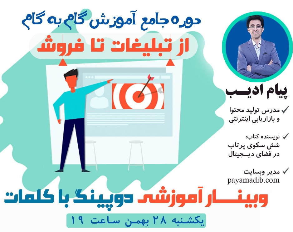 وبینار دوپینگ با کلمات