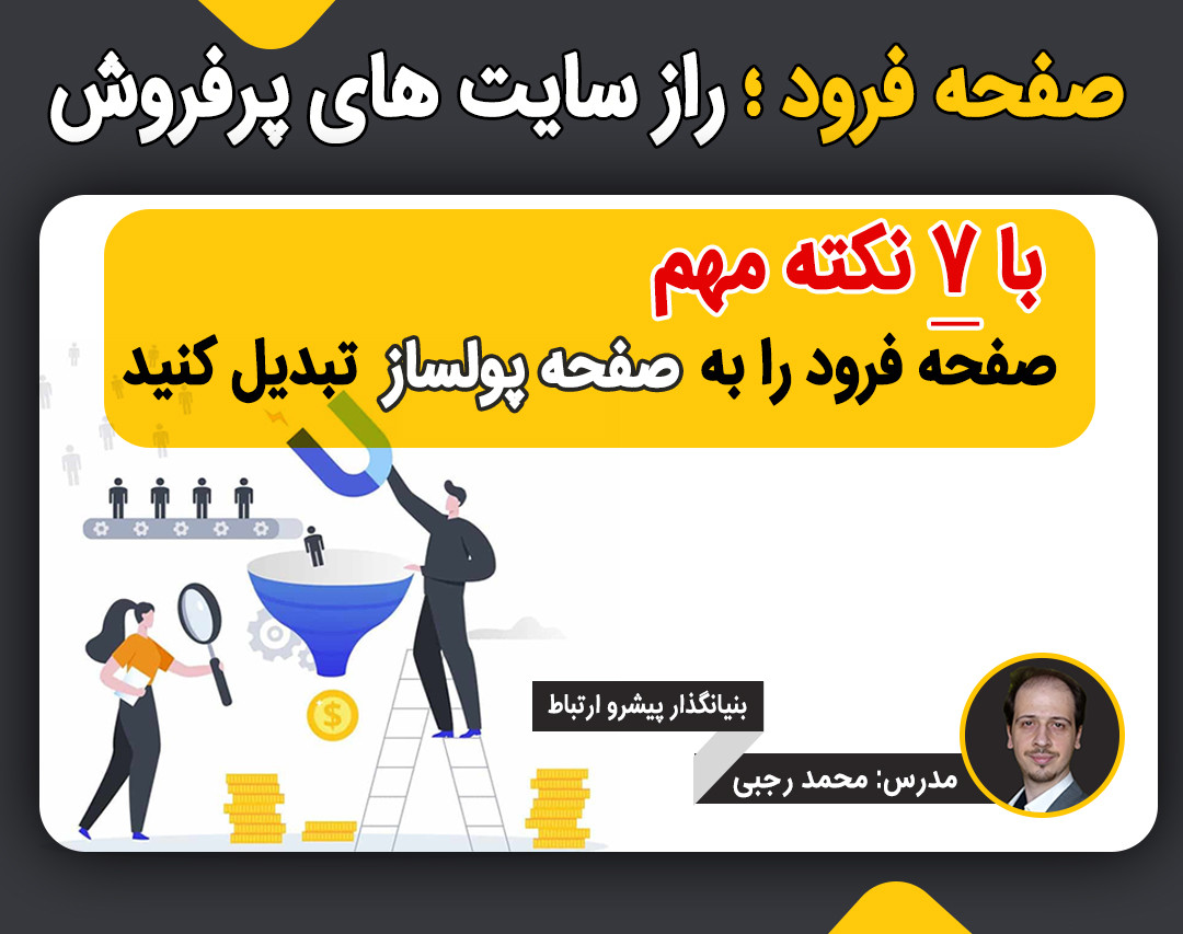 وبینار صفحه فرود ؛ راز سایت های پرفروش
