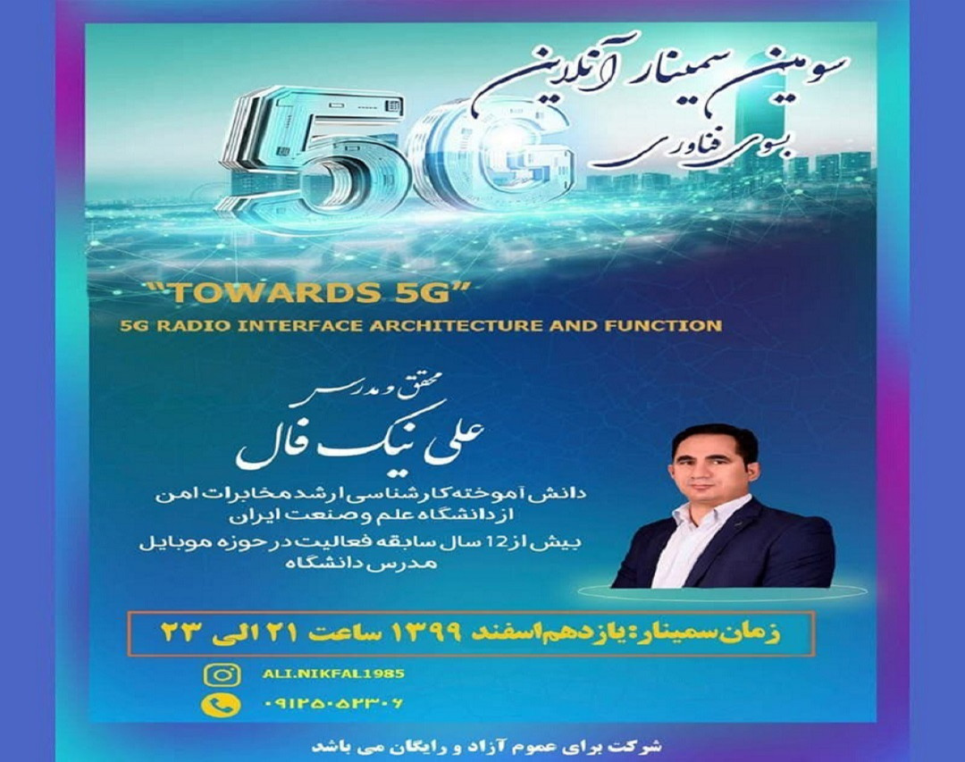 وبینار بسوی فناوری نسل پنجم