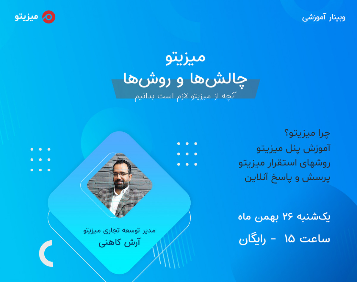 وبینار میزیتو، چالش‌ها و روش‌ها