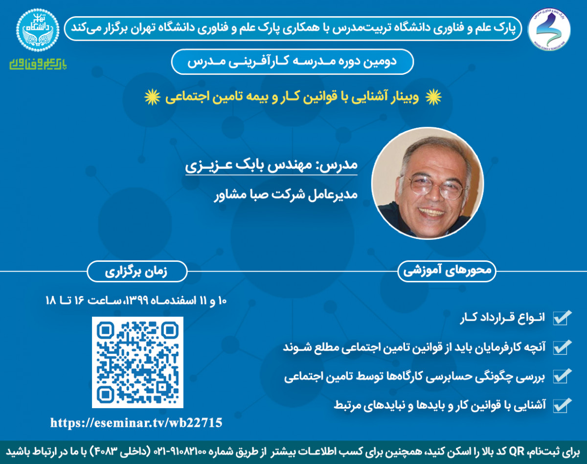 وبینار آشنایی با قوانین کار و بیمه تامین اجتماعی