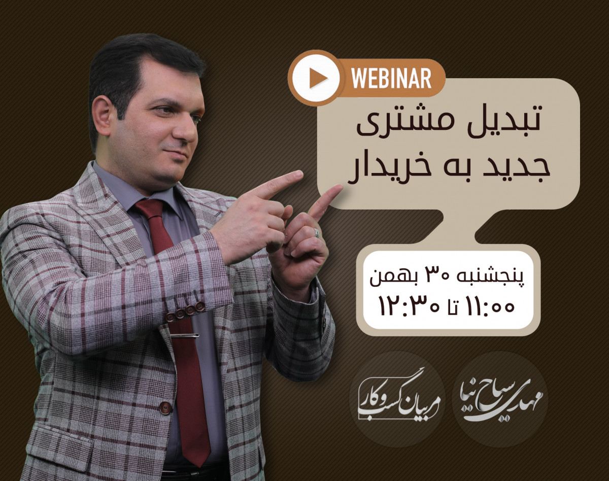 وبینار تبدیل مشتری جدید به خریدار