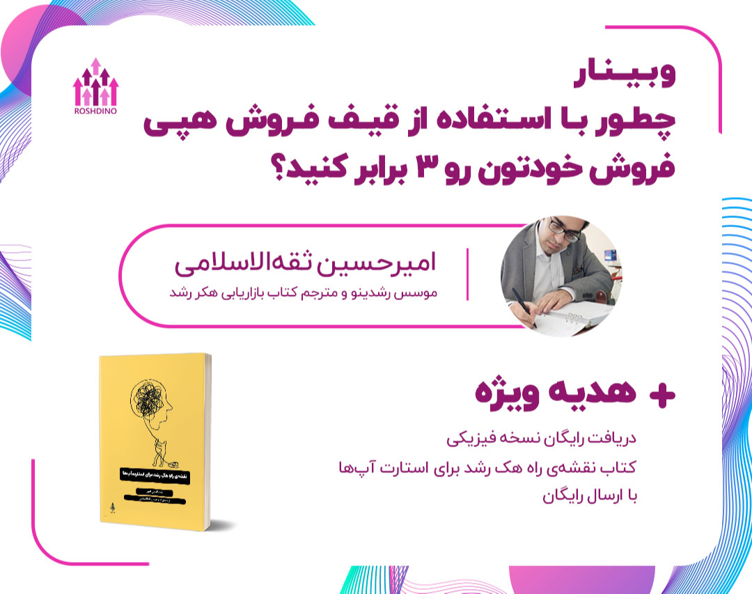 وبینار چطور با استفاده از قیف فروش علاالدین هپی فروش خودتون رو تا 3 برابر افزایش دهید؟