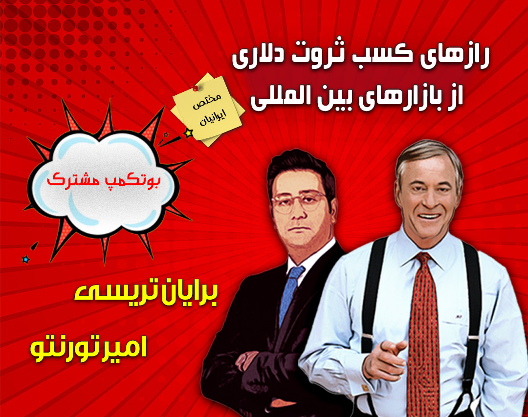 وبینار درآمد دلاری با copy + paste