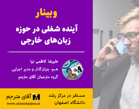 وبینار آینده شغلی در حوزه زبان‌های خارجی 2 (اسفند 99)