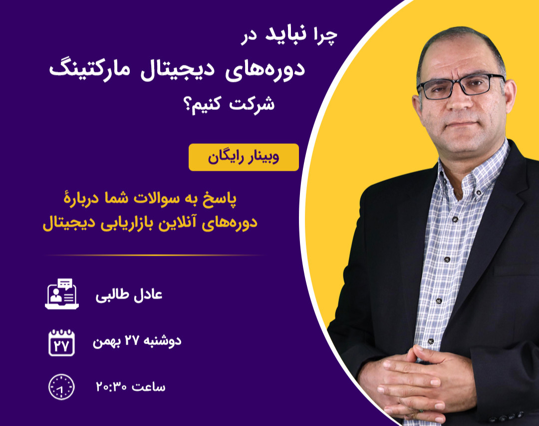 چرا نباید در دوره‌های دیجیتال مارکتینگ شرکت کنیم؟