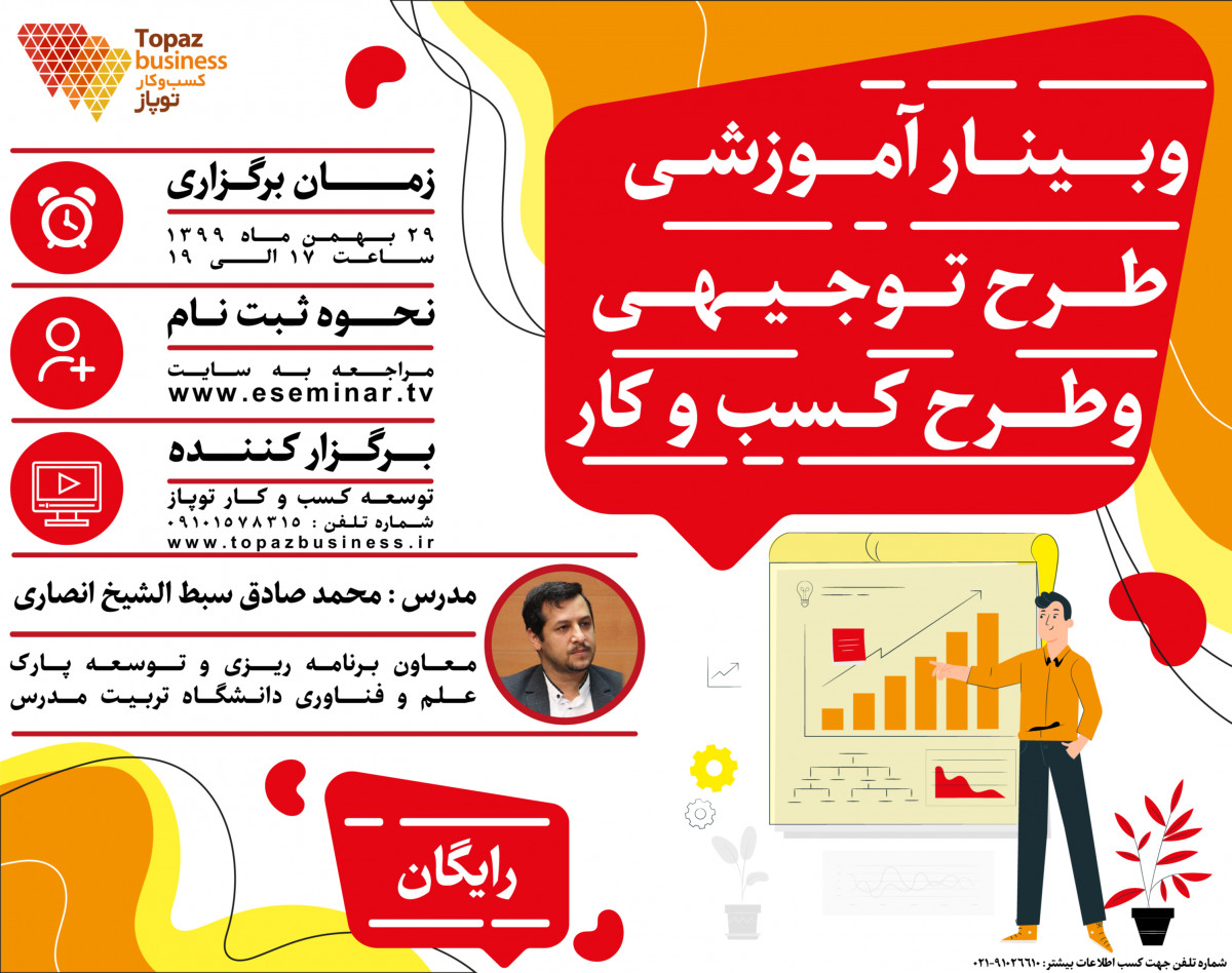 وبینار طرح توجیهی و طرح کسب و کار