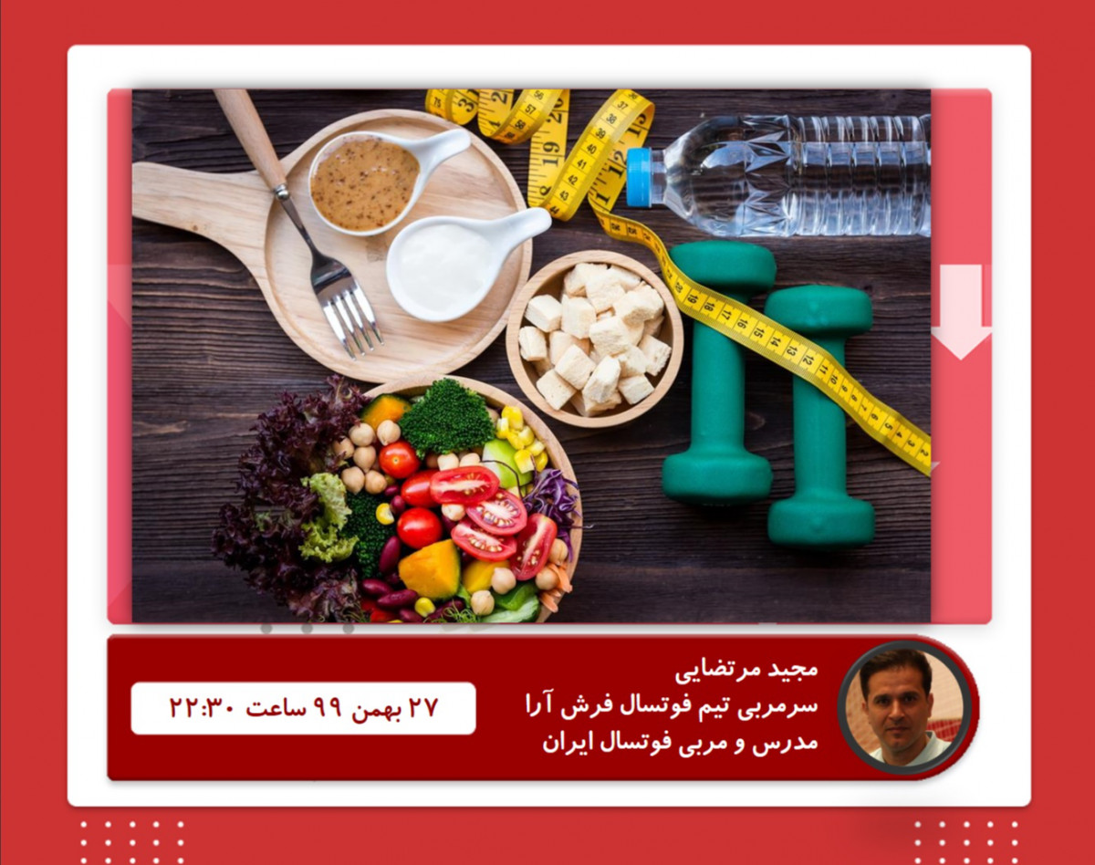 وبینار تغذیه در بازیهای فوتسال مجتمع