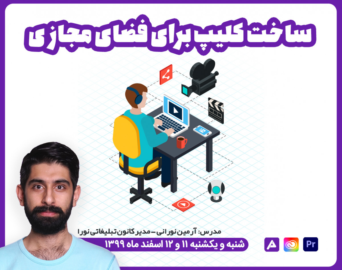 ساخت کلیپ برای فضای مجازی با پریمیر