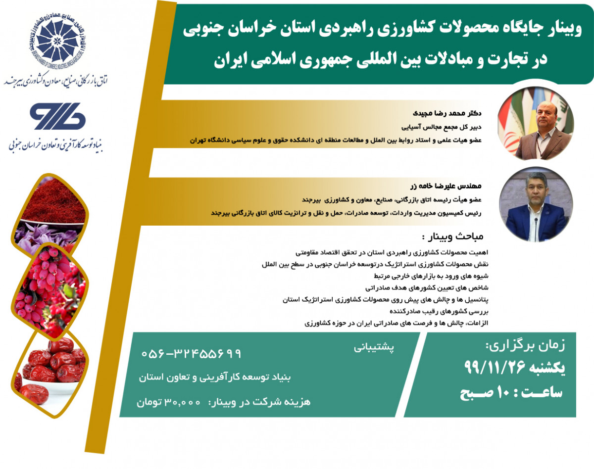 وبینار جایگاه محصولات کشاورزی راهبردی استان خراسان جنوبی در تجارت و مبادلات جمهوری اسلامی ایران
