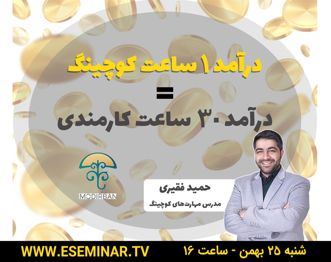 درآمد ۱ ساعت کوچینگ = درآمد ۳۰ ساعت کارمندی