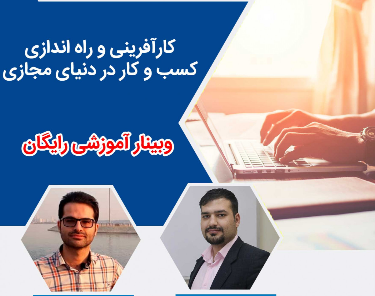 وبینار آموزشی رایگان کارآفرینی و راه اندازی کسب و کار در دنیای مجازی