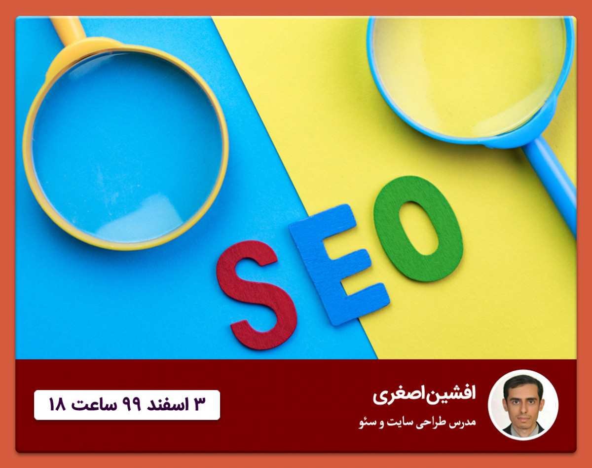 وبینار چک لیست کامل سئو سایت