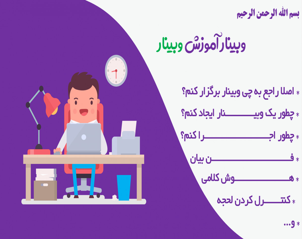 آموزش وبینار