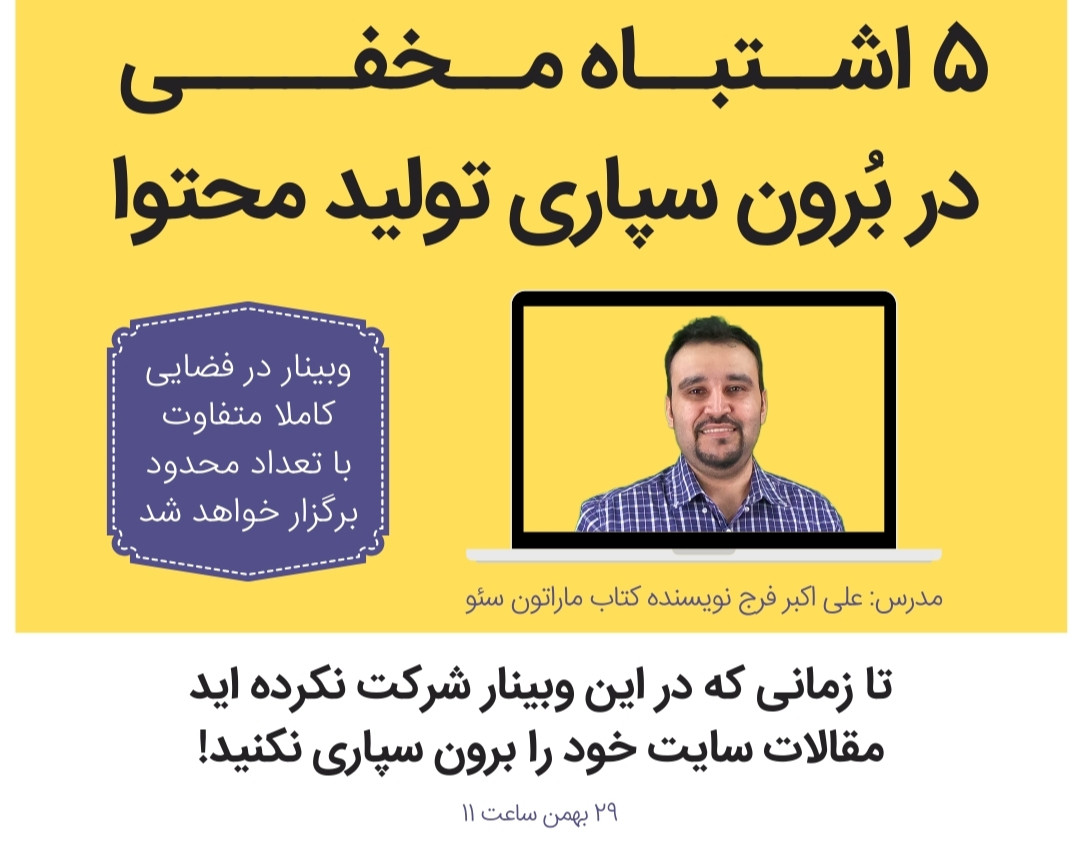 وبینار 5 اشتباه مخفی در برون سپاری تولید محتوا