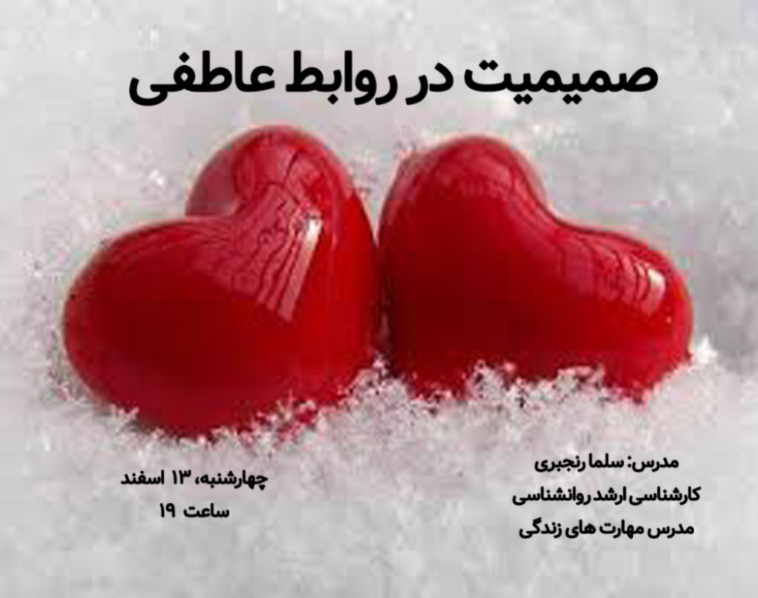 وبینار صمیمیت در روابط عاطفی