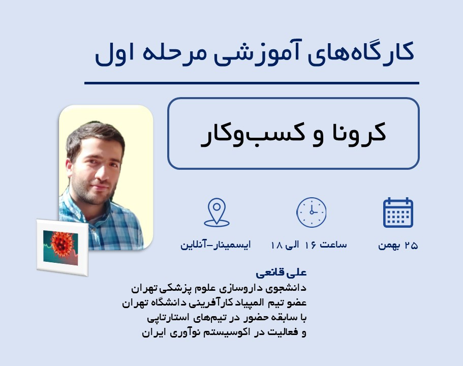 وبینار آمادگی المپیاد کارآفرینی