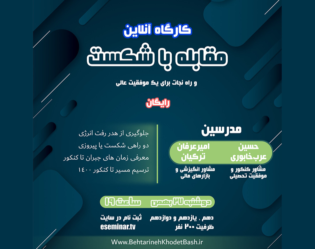 وبینار مقابله با شکست