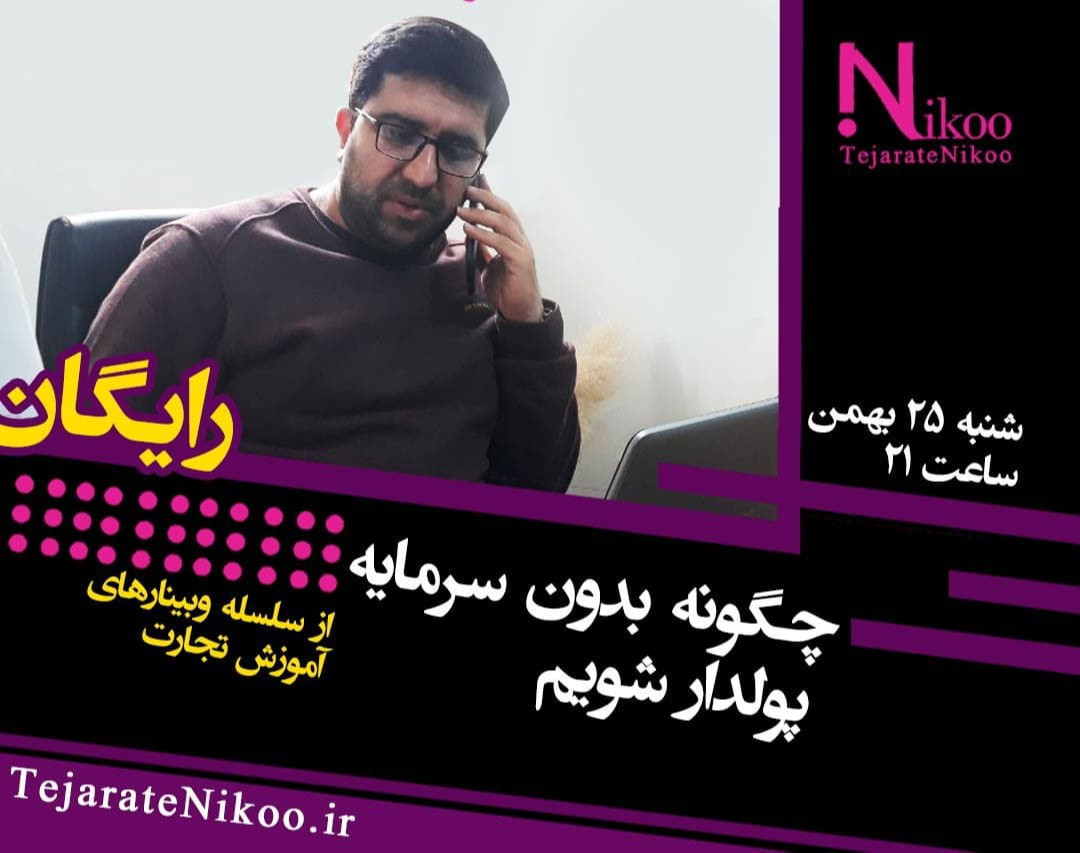 وبینار چگونه بدون سرمایه پولدار شویم